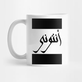 Anthony in Cat/Farsi/Arabic Mug